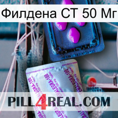 Филдена СТ 50 Мг 37